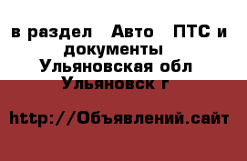  в раздел : Авто » ПТС и документы . Ульяновская обл.,Ульяновск г.